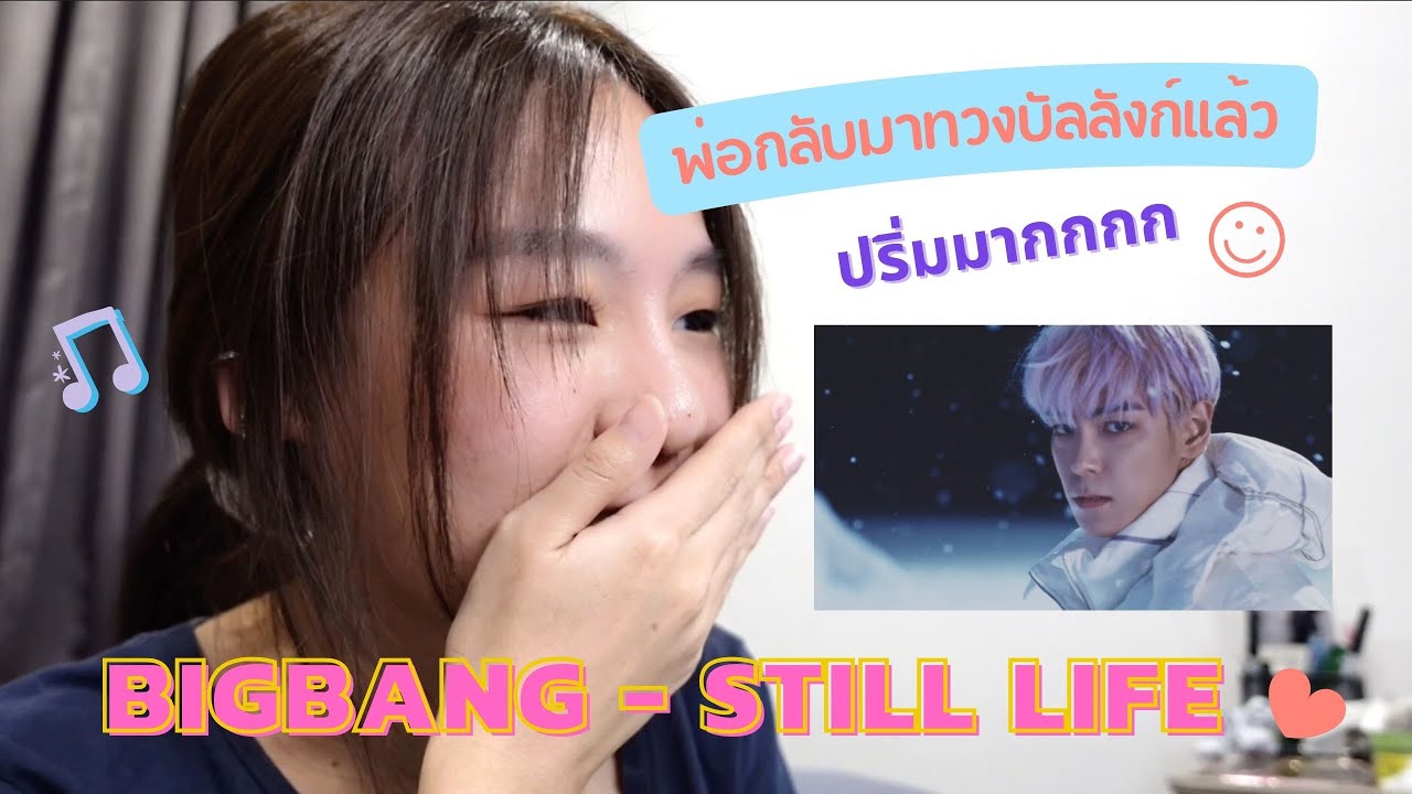 BIGBANG - 'Still Life' MV REACTING  เราโตมากับเค้าจริงๆ พ่อกลับมาแล้ว‼️ | JUNE PRAEKAEW ❤︎