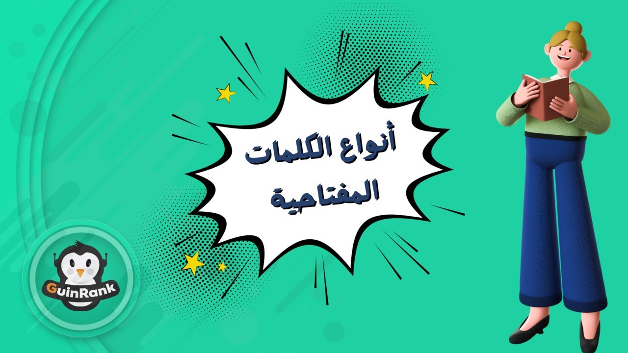 أنواع الكلمات المفتاحية Types of keywords