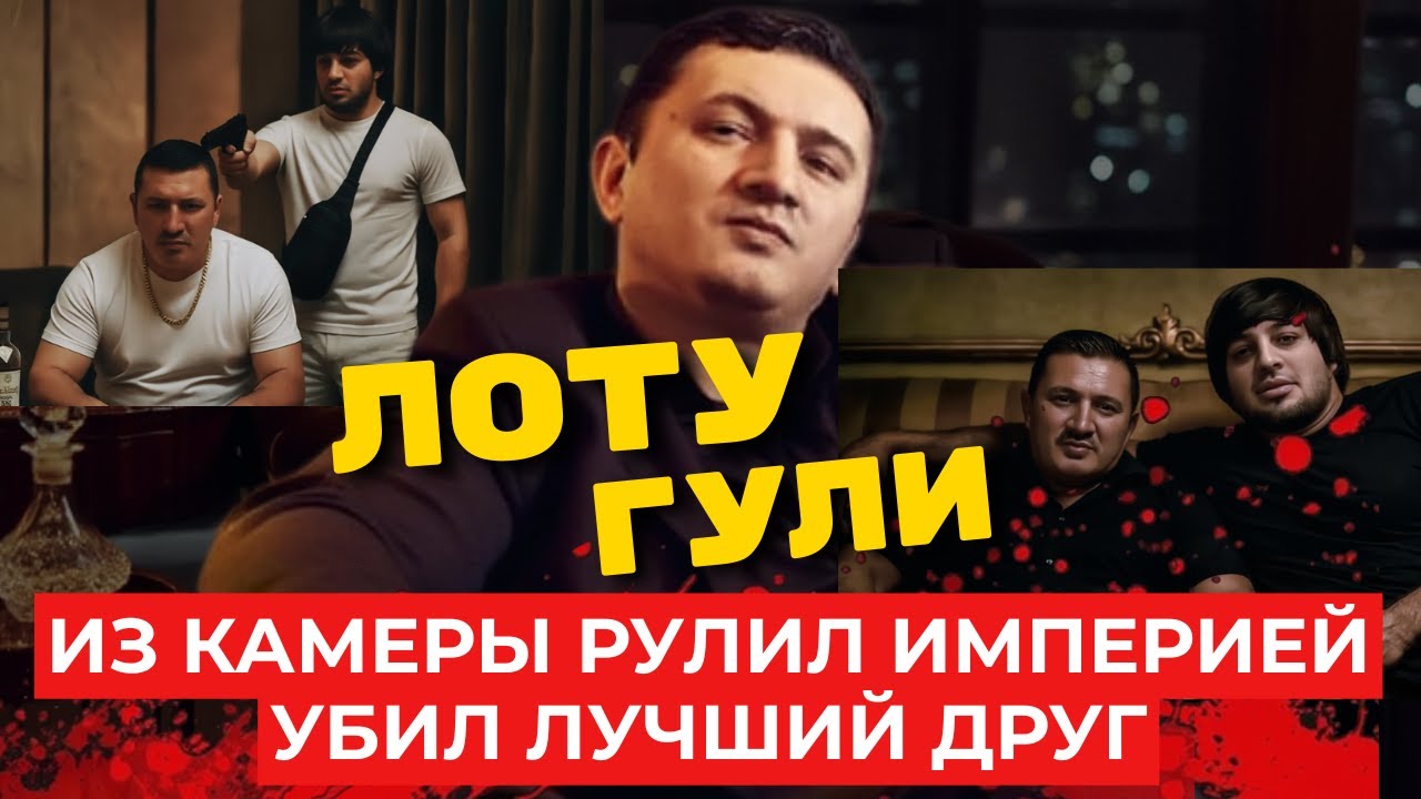 Лоту Гули: Его УБИЛ телохранитель за 5 МИЛЛИОНОВ долларов