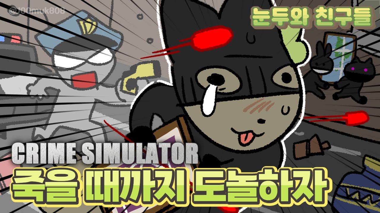 죽을 때까지 도놀하자 [크라임 시뮬레이터]│Crime Simulator