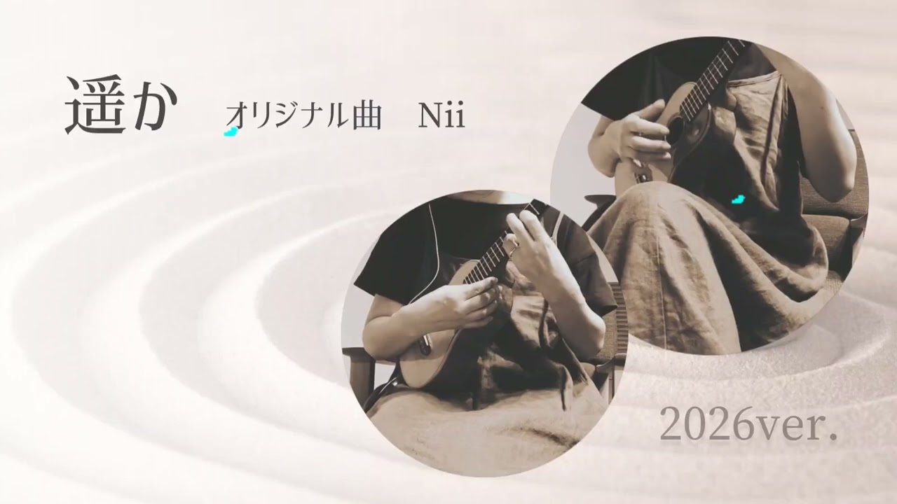 「遥か」2026ver. オリジナル曲　ウクレレアンサンブル用  作曲 Nii