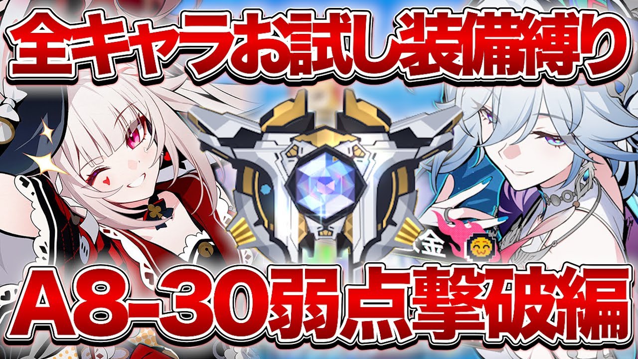 【崩壊：スターレイル】レンジャーキャリー以外の弱点撃破でA8-30攻略していき隊集合！！【Honkai: Star Rail】