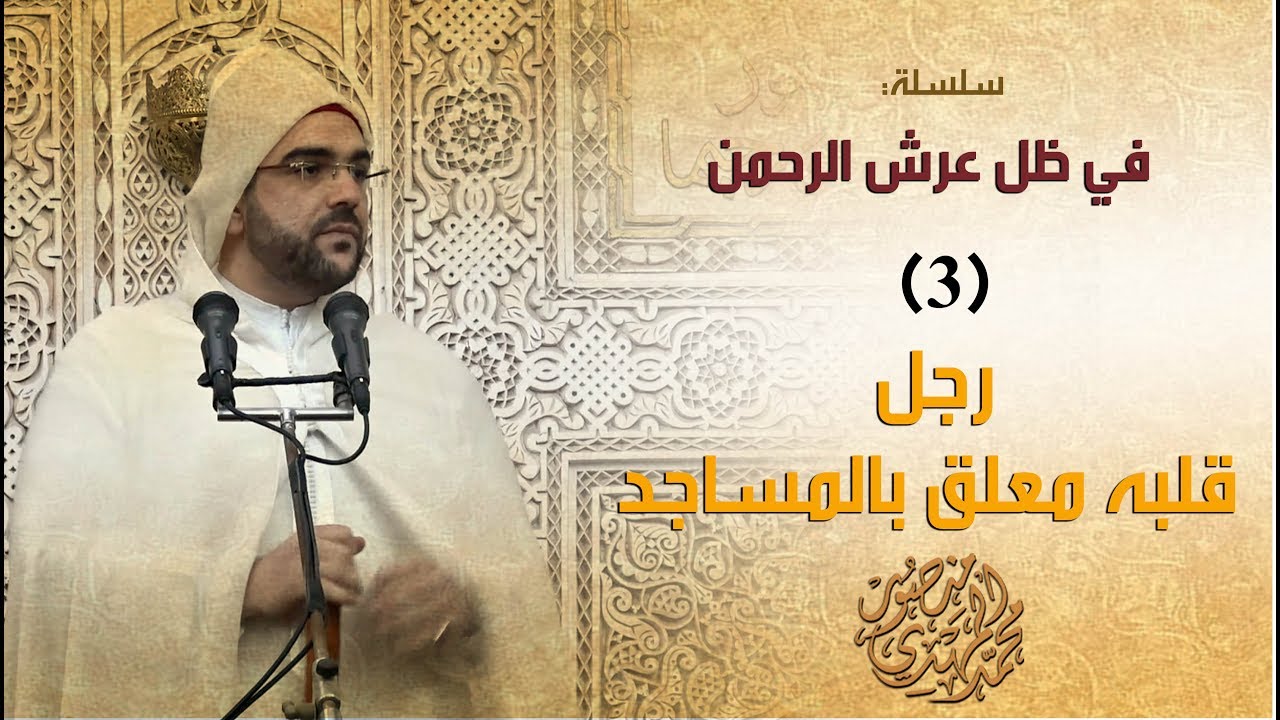خطبة الجمعة || في ظل عرش الرحمن 