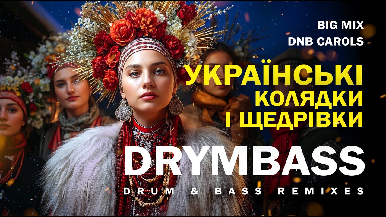 Велика різдвяна збірка українських колядок і щедрівок. Ukrainian Christmas Carols Drum&Bass Big Mix