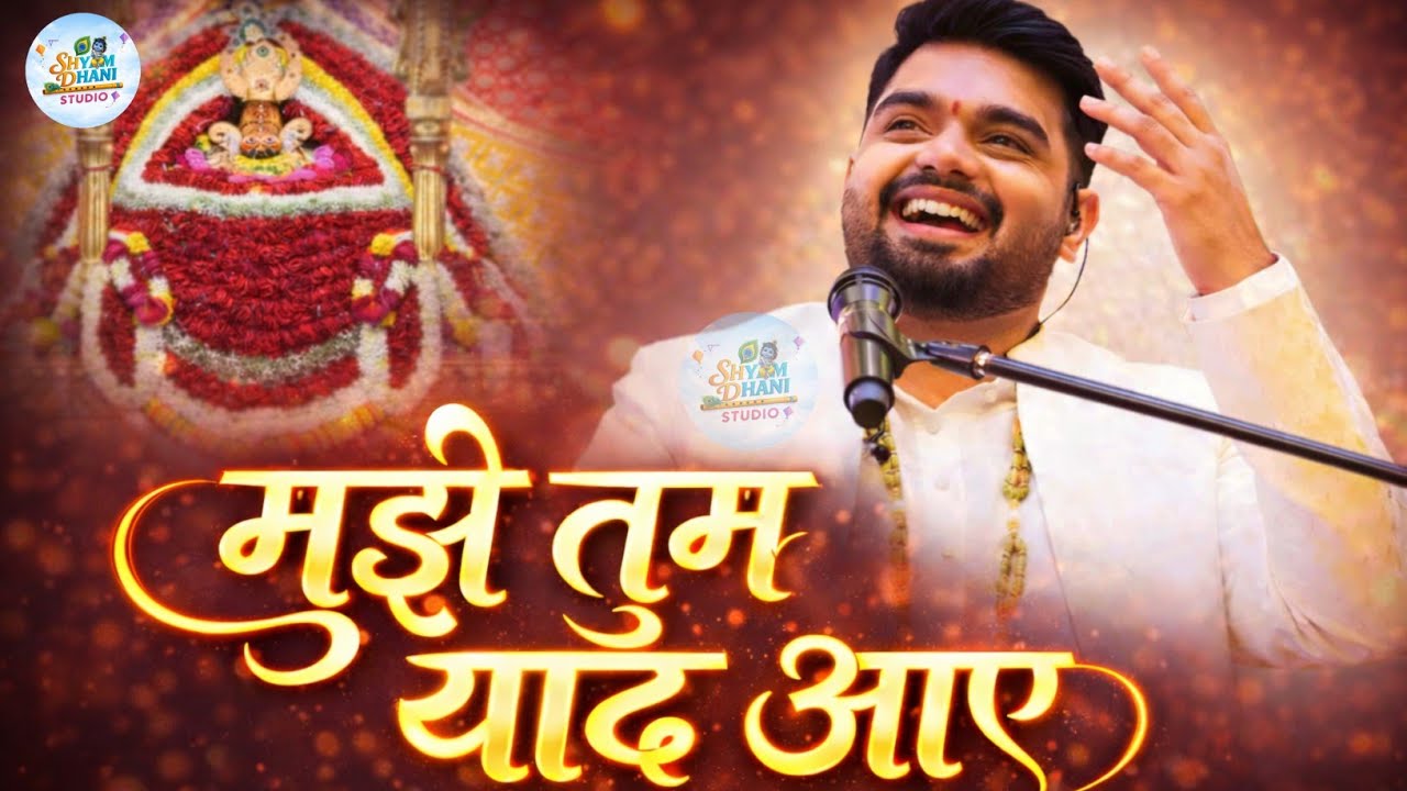 मुझे तुम याद आए ✨🙏Raj Pareek bhajan || Khatu shyam New bhajan || shyam dhani studio 2026