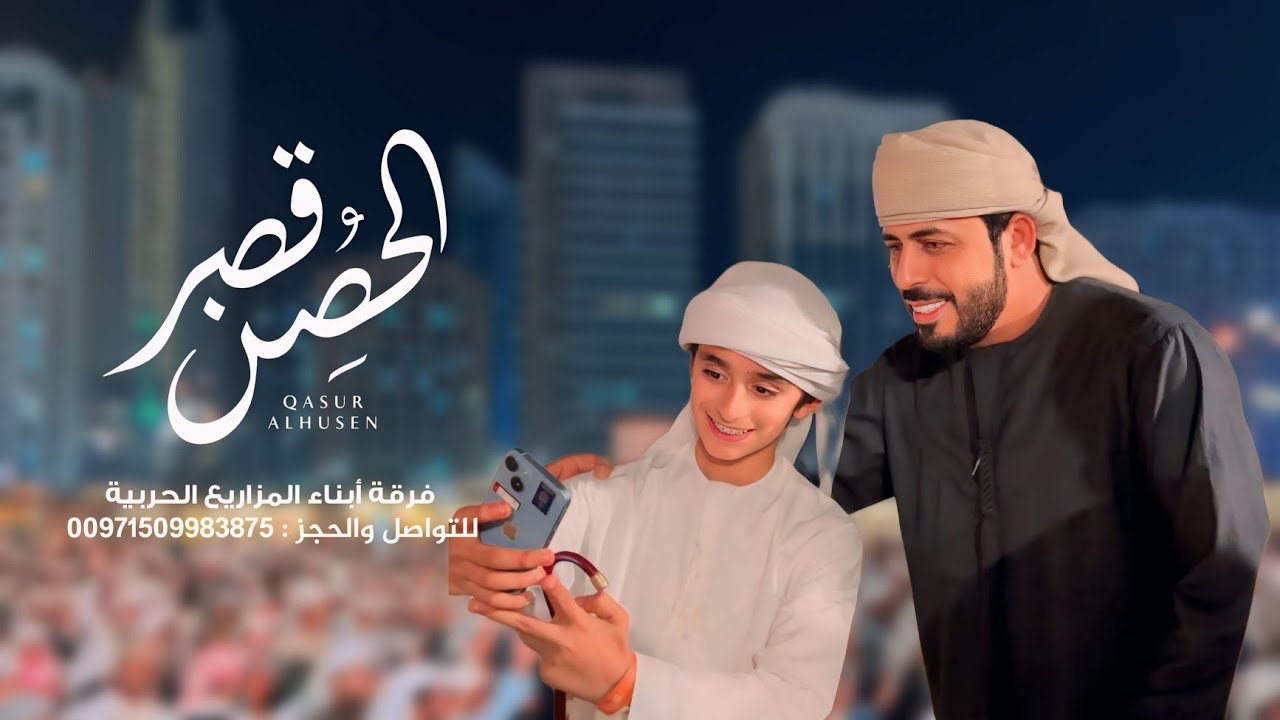 قصر الحصن - فرقة أبناء المزاريع الحربية | كلمات وألحان صقر المزروعي (حصرياً) | 2025