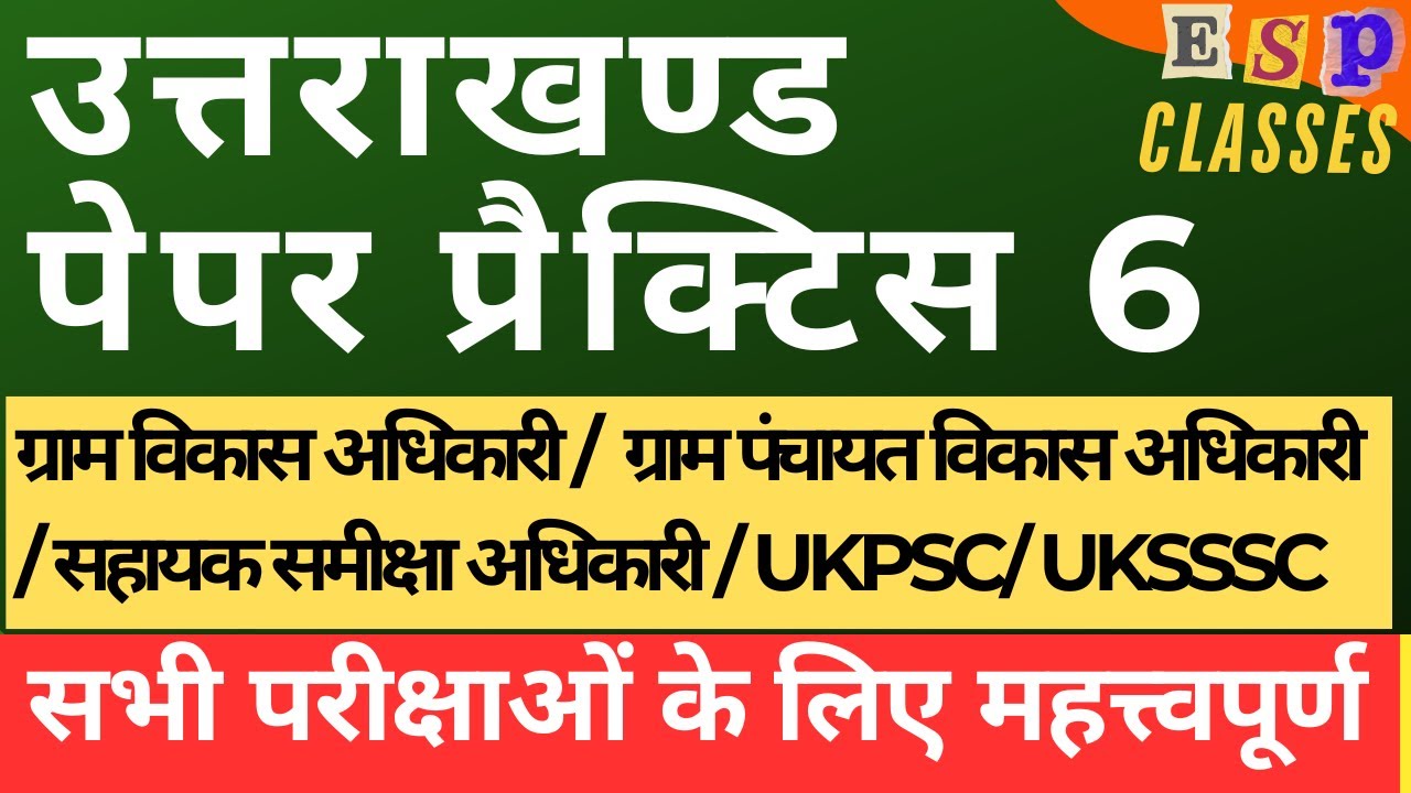 || प्रैक्टिस पेपर 6 || Uttarakhand PCS || UKSSSC || कनिष्ठ सहायक || लेखपाल || #ukpsc #uksssc