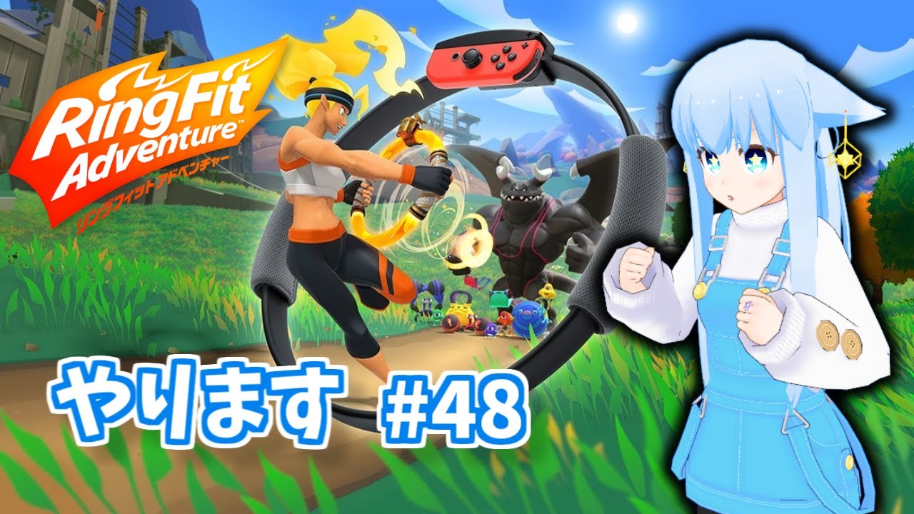 リングフィットアドベンチャー☆やります #48
