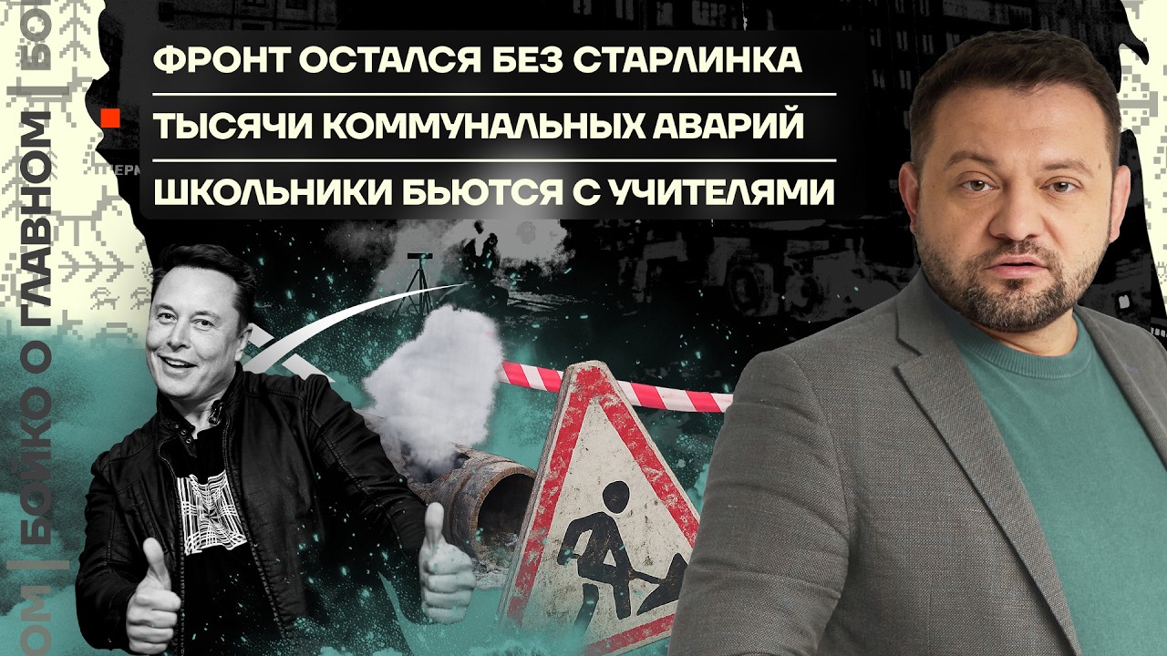 👊 Бойко о главном | Фронт остался без Старлинка | Тысячи аварий ЖКХ | Школьники бьются с учителями