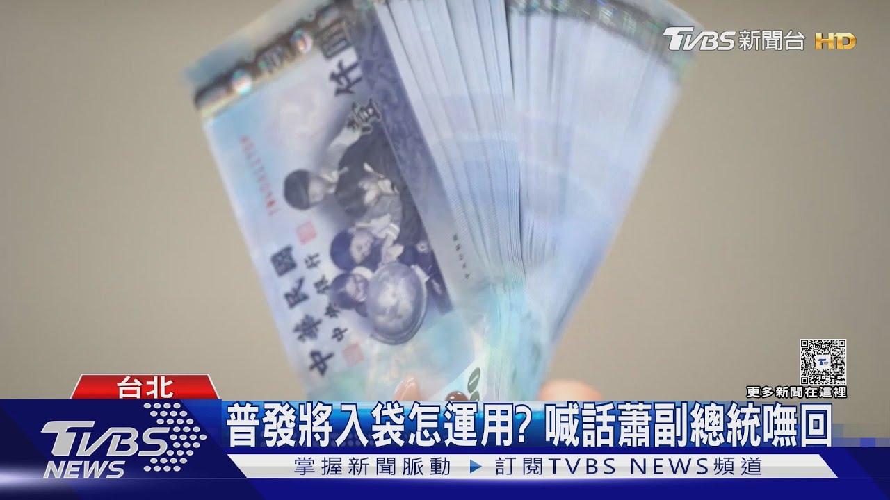 小確幸! 普發一萬準備入袋 最快12日入帳｜TVBS新聞 @TVBSNEWS01
