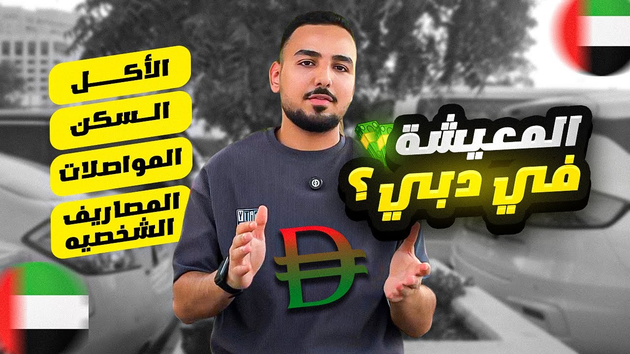 هتصرف كام لو فكرت تعيش في دبي  2025 🇦🇪