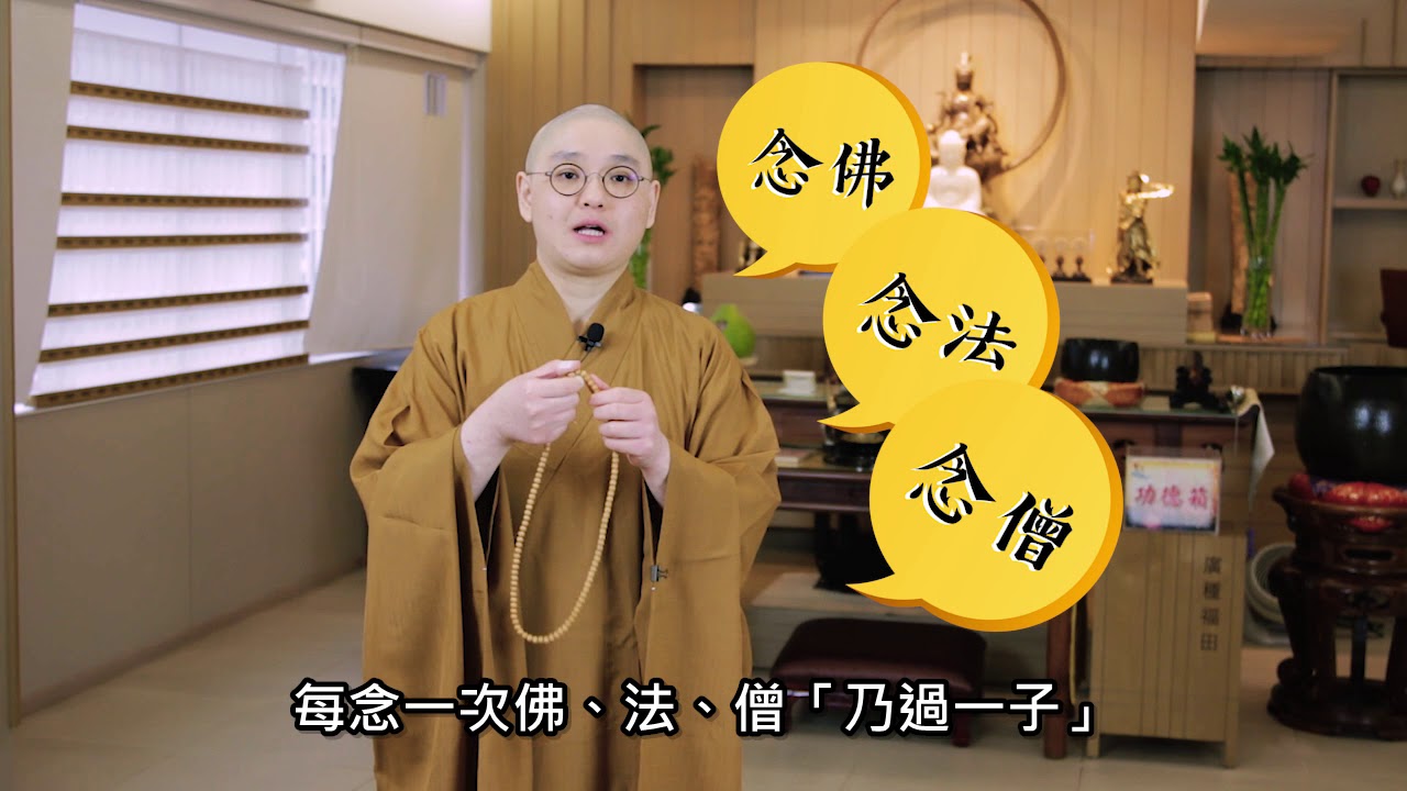 法性講場 第24集 念珠