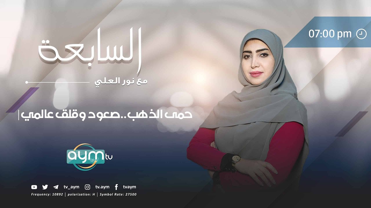 السابعة مع نور العلي | حمى الذهب..صعود وقلق عالمي