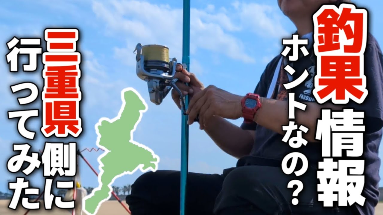 【釣果速報はホントなの？】伊勢湾の向こう側は天国か地獄か!? 釣果情報を信じて三重県へ！