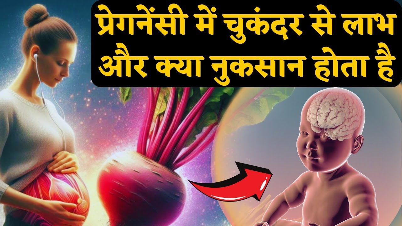 प्रेगनेंसी में चुकंदर से क्या लाभ और नुक़सान होता है ? Beetroot Benefits in Pregnancy - Youtube Mom