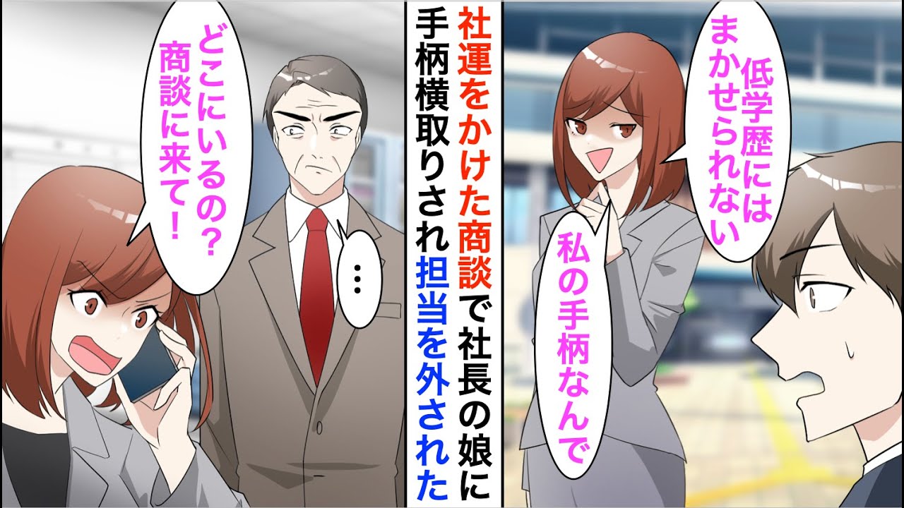 【漫画】社運をかけた海外取引を社長の娘に横取りされた「低学歴には任せられないｗ」→契約締結の当日、本人の言う通り商談を任せ結果…【恋愛漫画】【胸キュン】