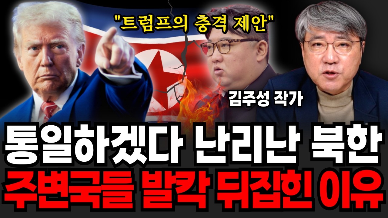 미국이 한국 통일 원하는 진짜 이유. 주변국들 발칵 뒤집혔다. 김정은은 미칠지경 (김주성 작가 / 3부)