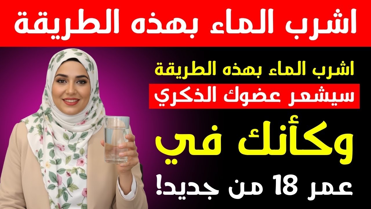 طبيب المسالك البولية: اشرب الماء بهذه الطريقة لتعزيز الدورة الدموية والطاقة والأداء بعد سن الخمسين