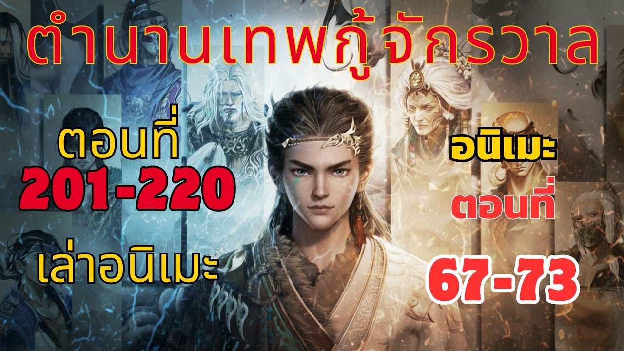 [นิยาย] ตำนานเทพกู้จักรวาล ตอนที่ 201-220 ฉินมู่ นำลัทธิมารฟ้า แก้แค้นให้เทวราช