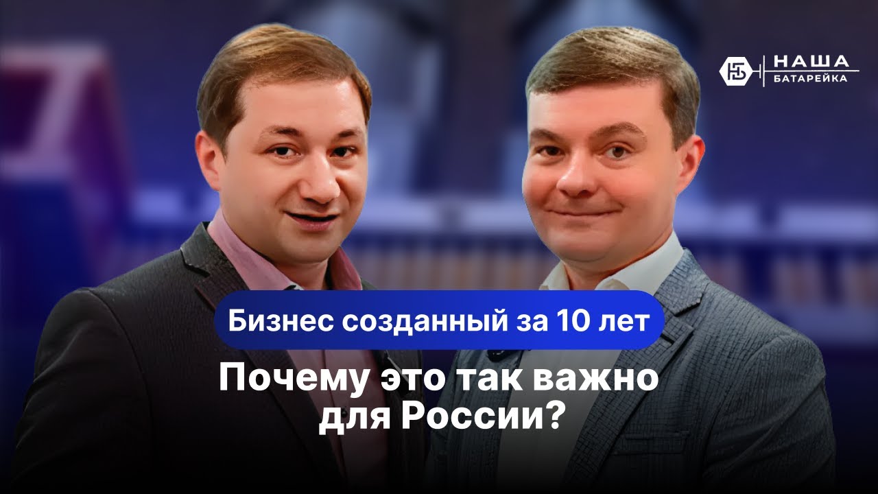 Бизнес созданный за 10 лет. Почему это так важно для России?