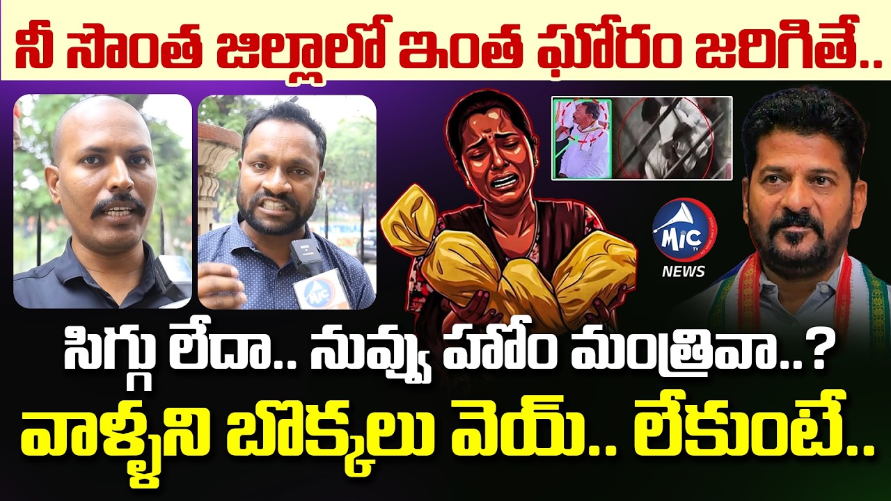నువ్వు హోం మంత్రివా.? | Public Talk On CM Revanth Reddy About Kummera Jathara Incident | Mic Tv News