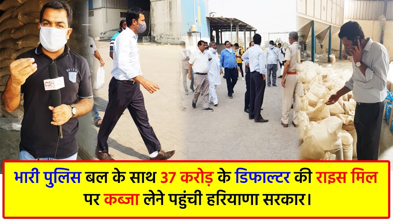 भारी पुलिस बल के साथ 37 करोड़ के डिफाल्टर की राइस मिल पर कब्जा लेने पहुंची हरियाणा सरकार।