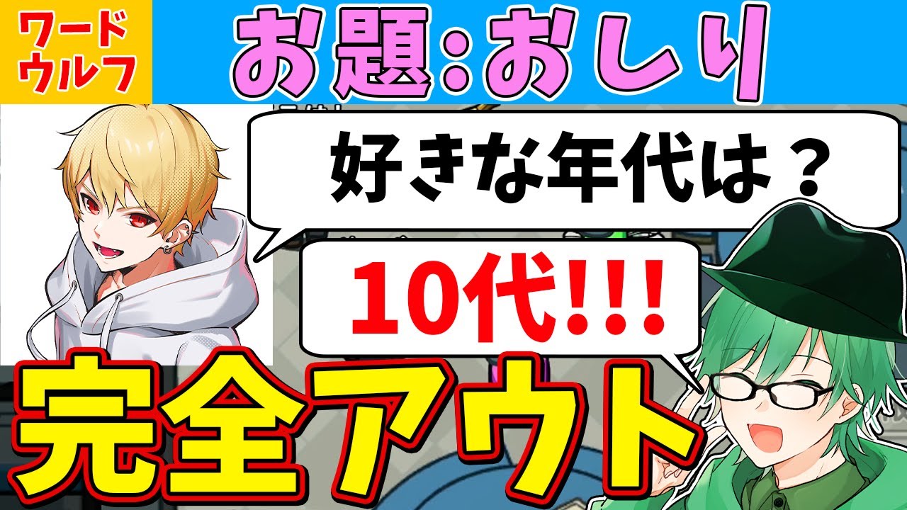 【神回ワードウルフ】ガチでやってるのに性癖暴露大会になってしまった回ｗｗｗ