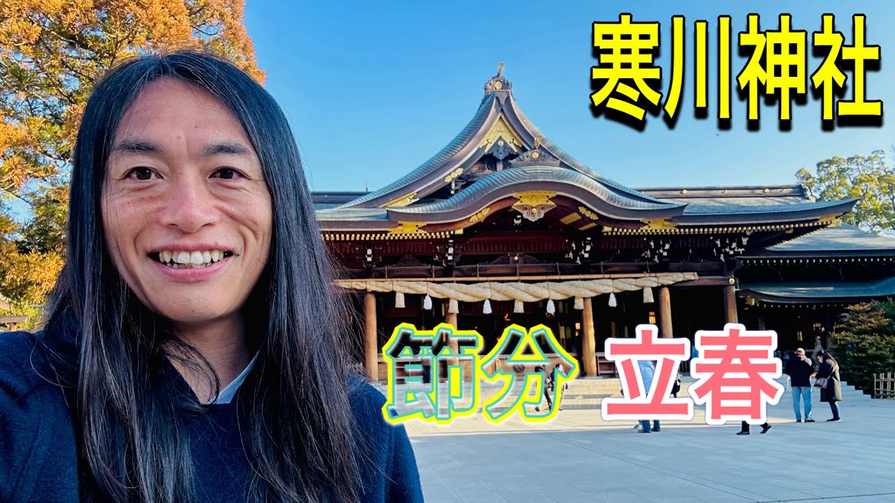 【節分】動画を見るだけで開運！『寒川神社』へ参拝！【立春】【遠隔参拝】
