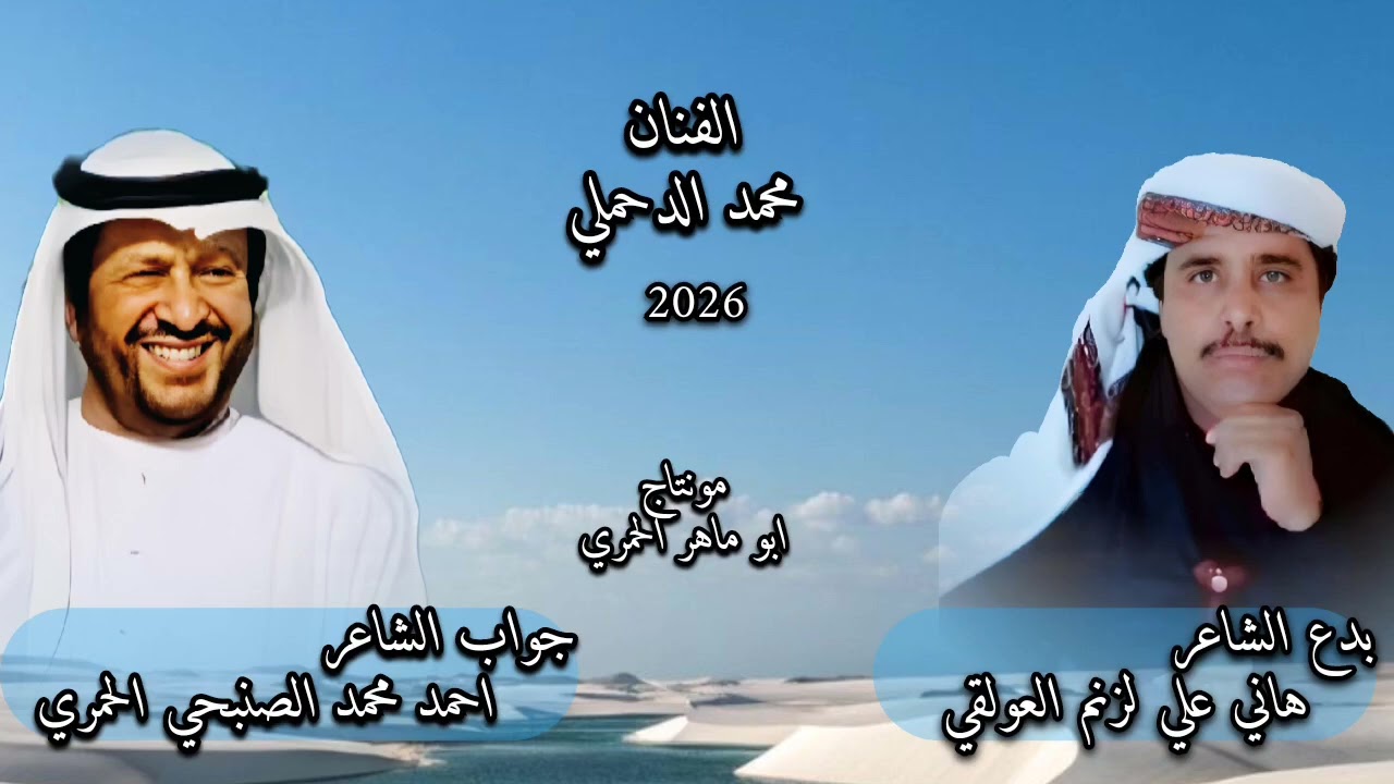 بدع الشاعر هاني علي لزنم العولقي وجواب الشاعرالكبير احمدمحمدالصنبحي الحمري اداء محمد الدحملي 