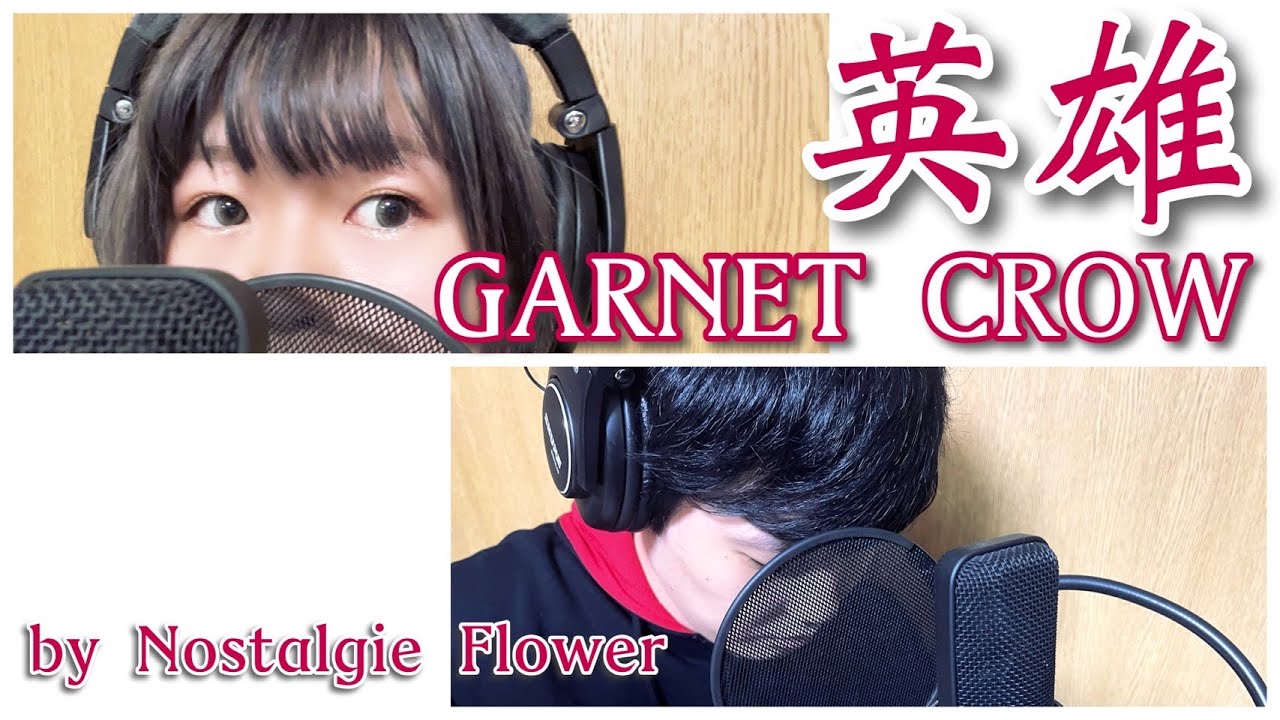 英雄／GARNET CROW（Covered by Nostalgie Flower）