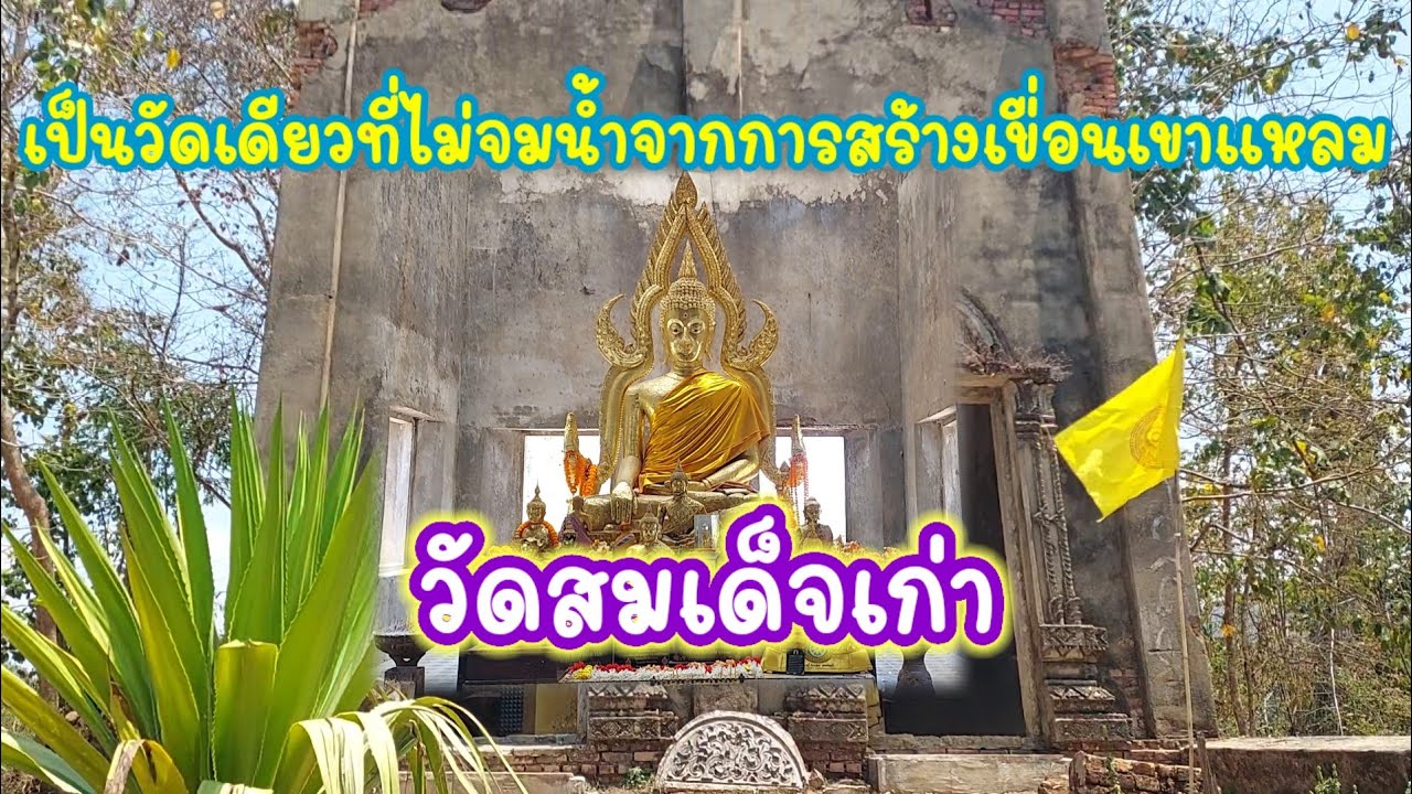 วัดเดียวที่ไม่จมน้ำจากการสร้างเขื่อนวชิราลงกรณ์ 