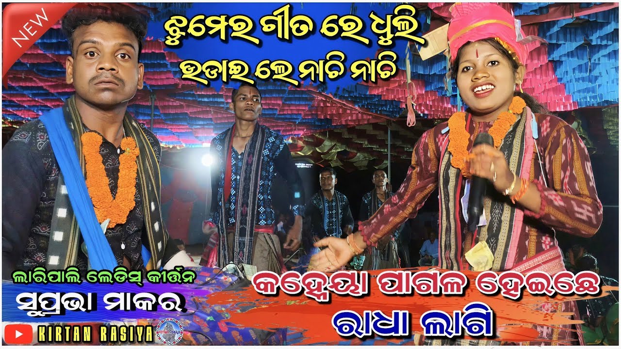 କହ୍ନେୟା ପାଗଳ ହେଇଛେ ରାଧା ଲାଗି//ଝୁମେର ଗୀତ ରେ ଧୁଲି ଉଡ଼ାଇ ଦେଲେ ନାଚି ନାଚି କରି//ସୁପ୍ରଭା ମାକର 
