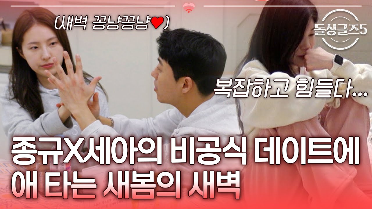 비공식으로 만나 새벽에 스킨십하는 종규×세아♨️ 그리고 애 타는 종규바라기 새봄ㅠ [#돌싱글즈5] | MBN20240613 방송