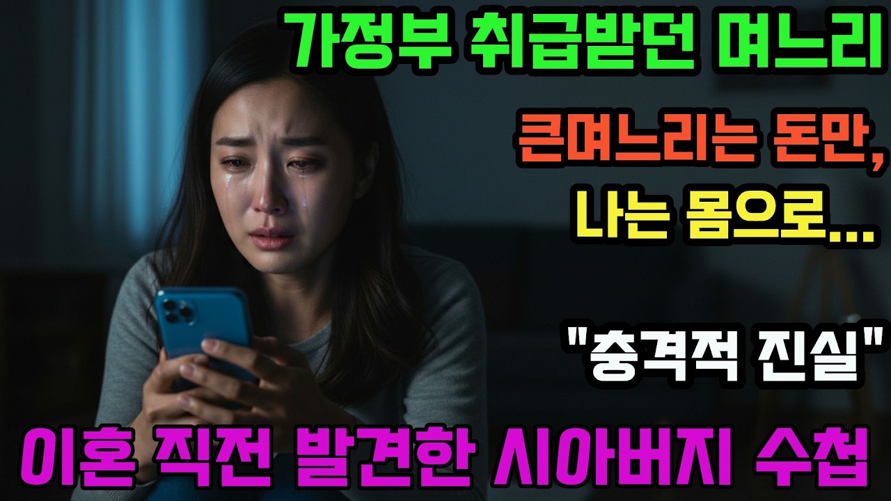시댁에서 3년간 가정부 취급받다가 이혼 결심한 날.시아버지의 낡은 수첩을 보고 눈물이 멈추지 않았습니다. #며느리 #시댁 #명절스트레스 #가족이야기 #감동실화