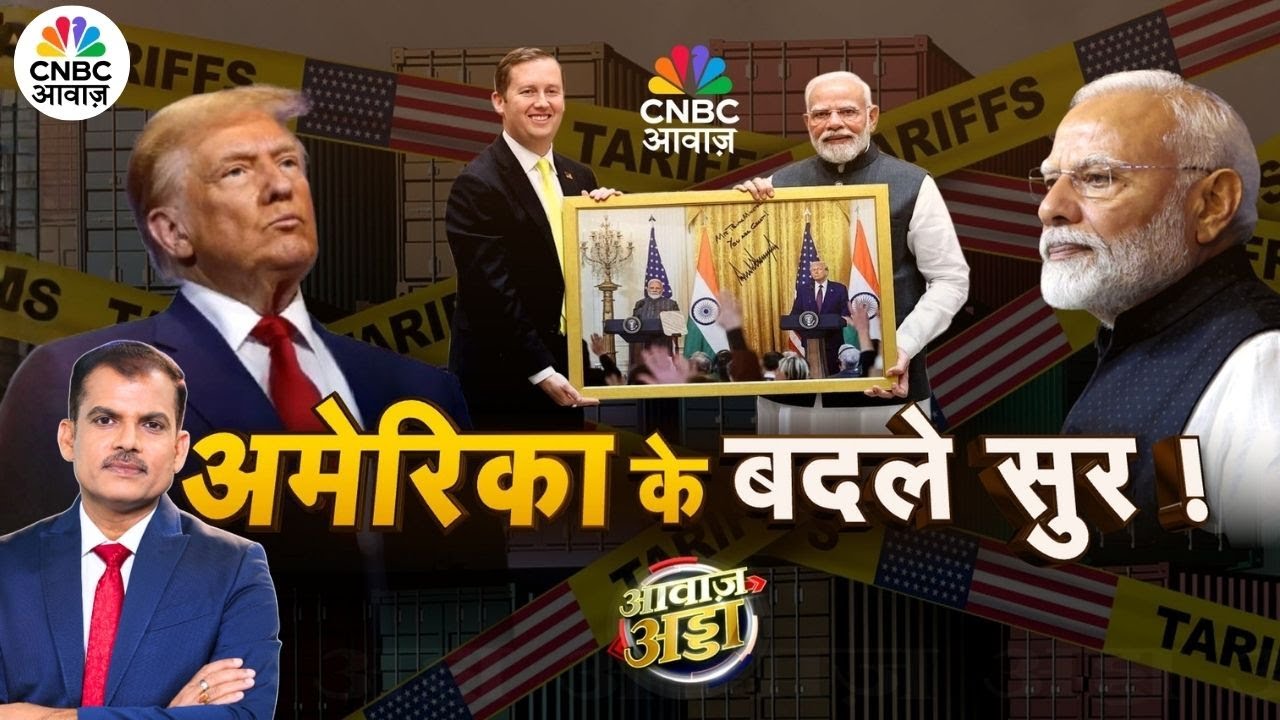 Awaaz Adda LIVE | अमेरिका के बदले सुर! | Trump | PM Modi | US | Pax Silica |Trade Deal |Lakshman Roy