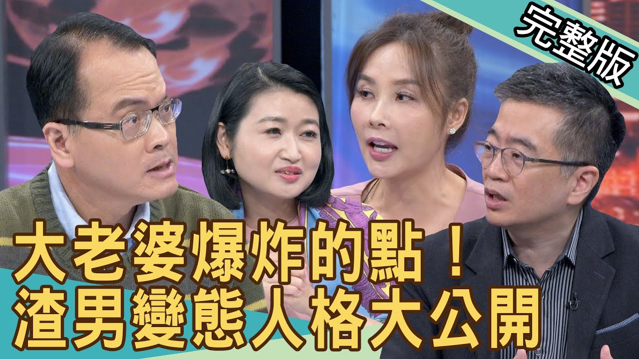 【新聞挖挖哇】大老婆爆炸的點！渣男變態人格大公開 20210114｜來賓：王俸鋼、觀玲、許聖梅、黃宥嘉、謝國安