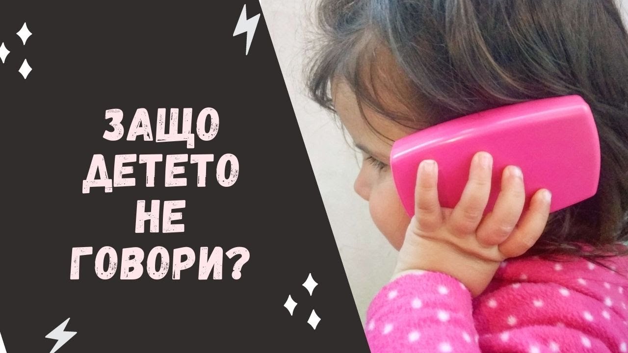 Защо детето не говори? Фактори, които пренебрегваме - част 1