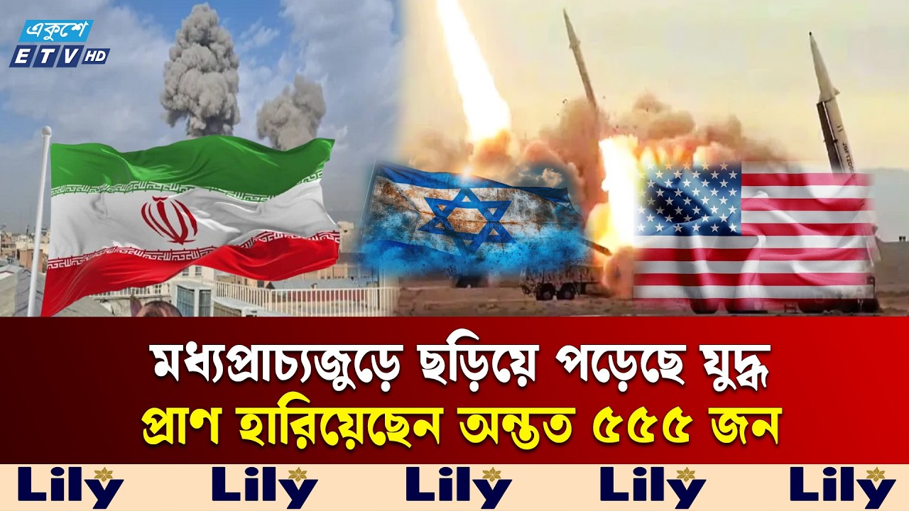 টানা তিন দিন ধরে চলছে ইরান ও ই'স'রা'য়ে'ল–যুক্তরাষ্ট্রের হা'ম'লা–পাল্টা হা'ম'লা | IRAN | ISRAEL | ETV
