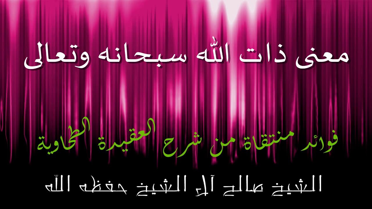 معنى ذات الله سبحانه وتعالى