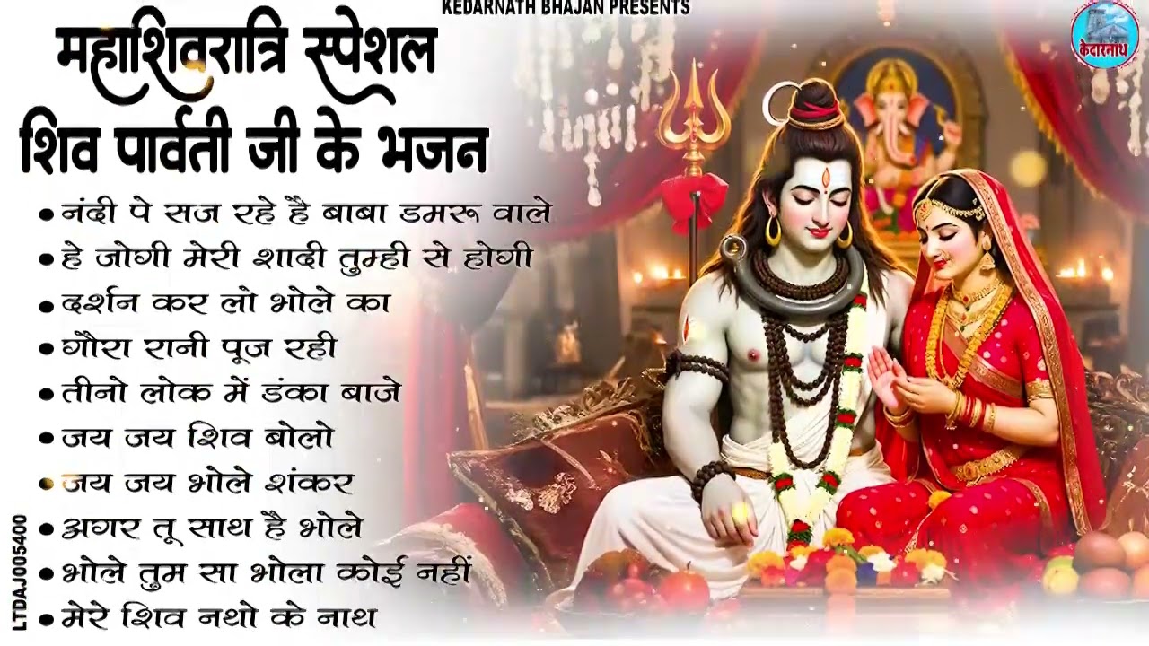 2026 महाशिवरात्रि Special भजन, #शिवरात्रि के भजन, नॉनस्टॉप शिव भजन, 2026 #Shivratri, Shiv Bhajan2026