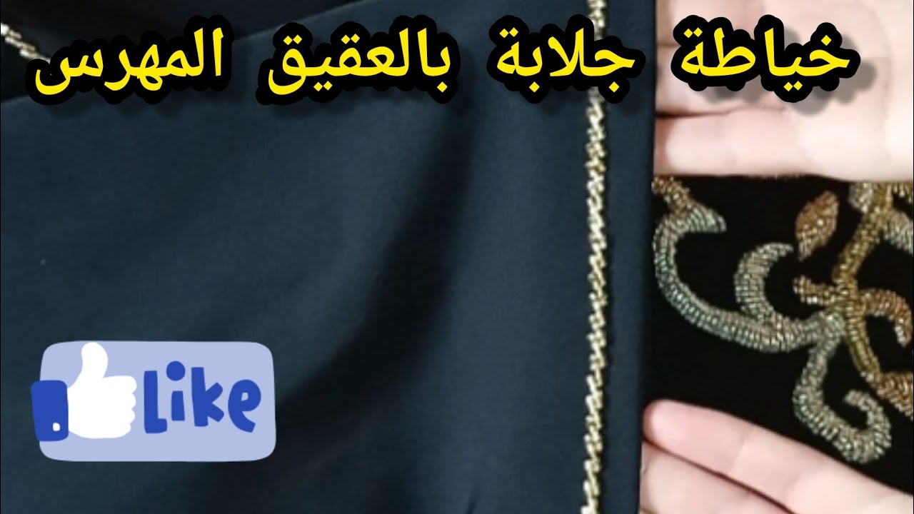 طريقة ملاقية جلابة بالعقيق المهرس للمبتدئات