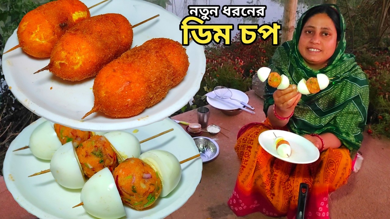 রমজান স্পেশাল নতুন ধরনের ডিম চপ, Ramadan special recipe, dim chop recipe, egg chop recipe, Mehek kit
