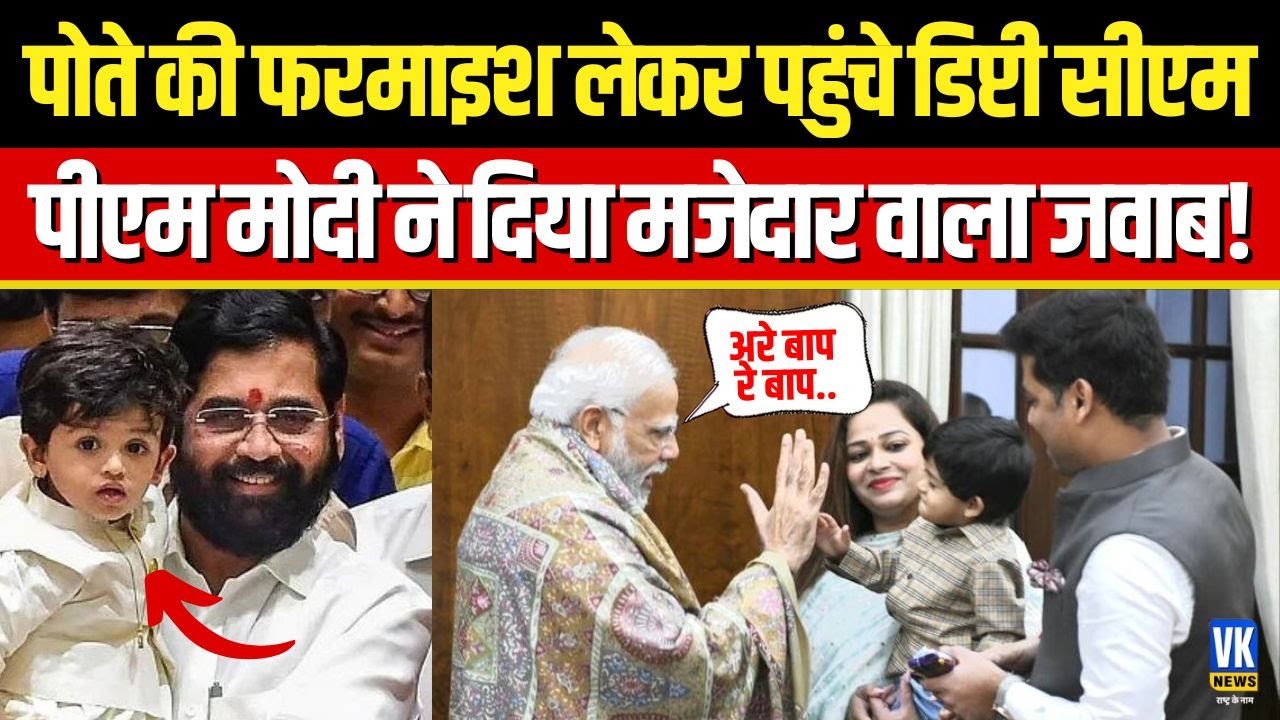 Deputy CM Shinde के पोते ने PM से ऐसा क्या मांग लिया, कि सुनकर Modi भी हैरान रह गए!