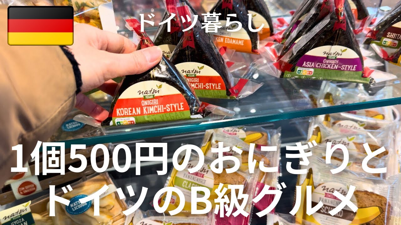 [Японка живет в Германии] Онигири слишком дорогие | Вкусная еда из Германии