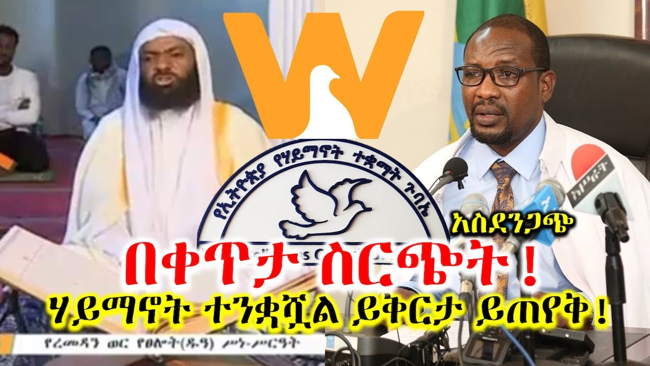 ዋልታና የእስልምና ጉዳዮች ይቅርታ ይጠይቁ  Walta TV | Ethiopian Orthodox Church | EthioInfo
