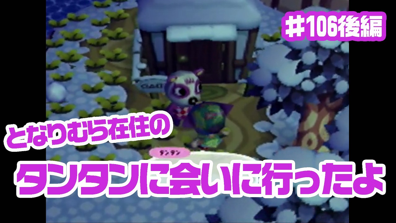 NINTENDO64　初代どうぶつの森　♯106後編　となりむら　タンタンに再会