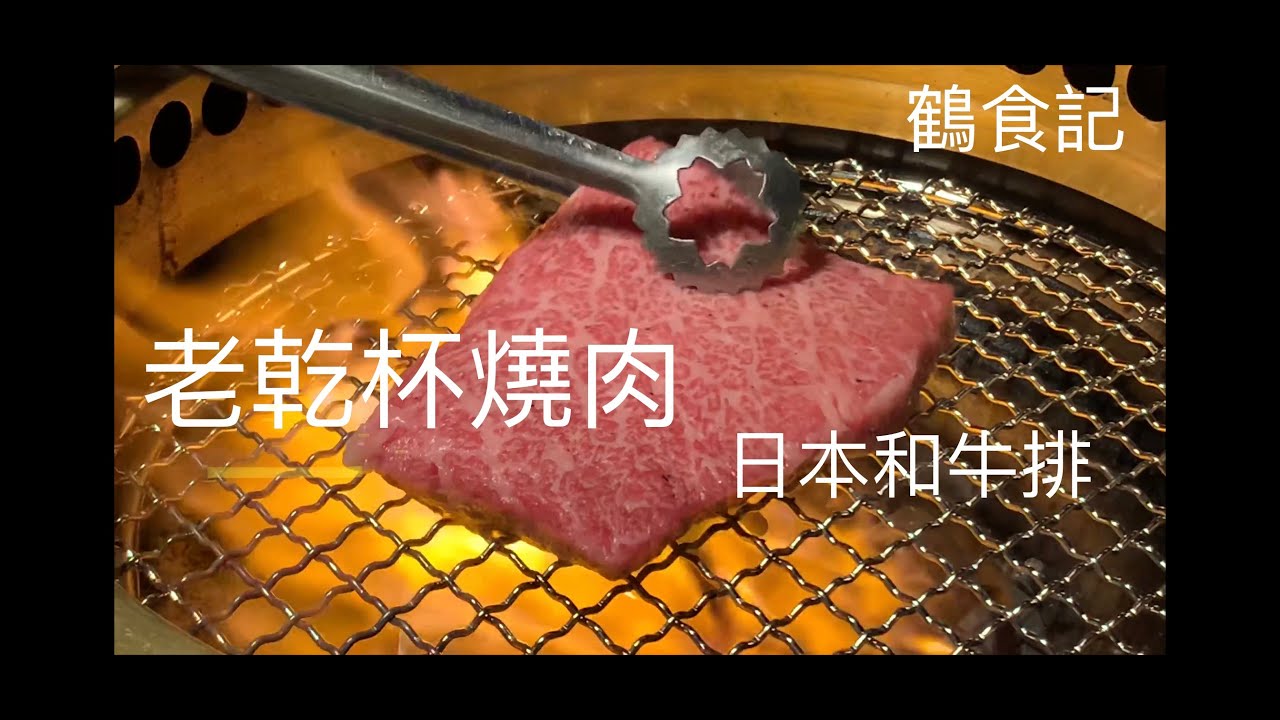 鶴食記 ｜ 新竹美食心得 老乾杯燒肉 Yakiniku Restaurant