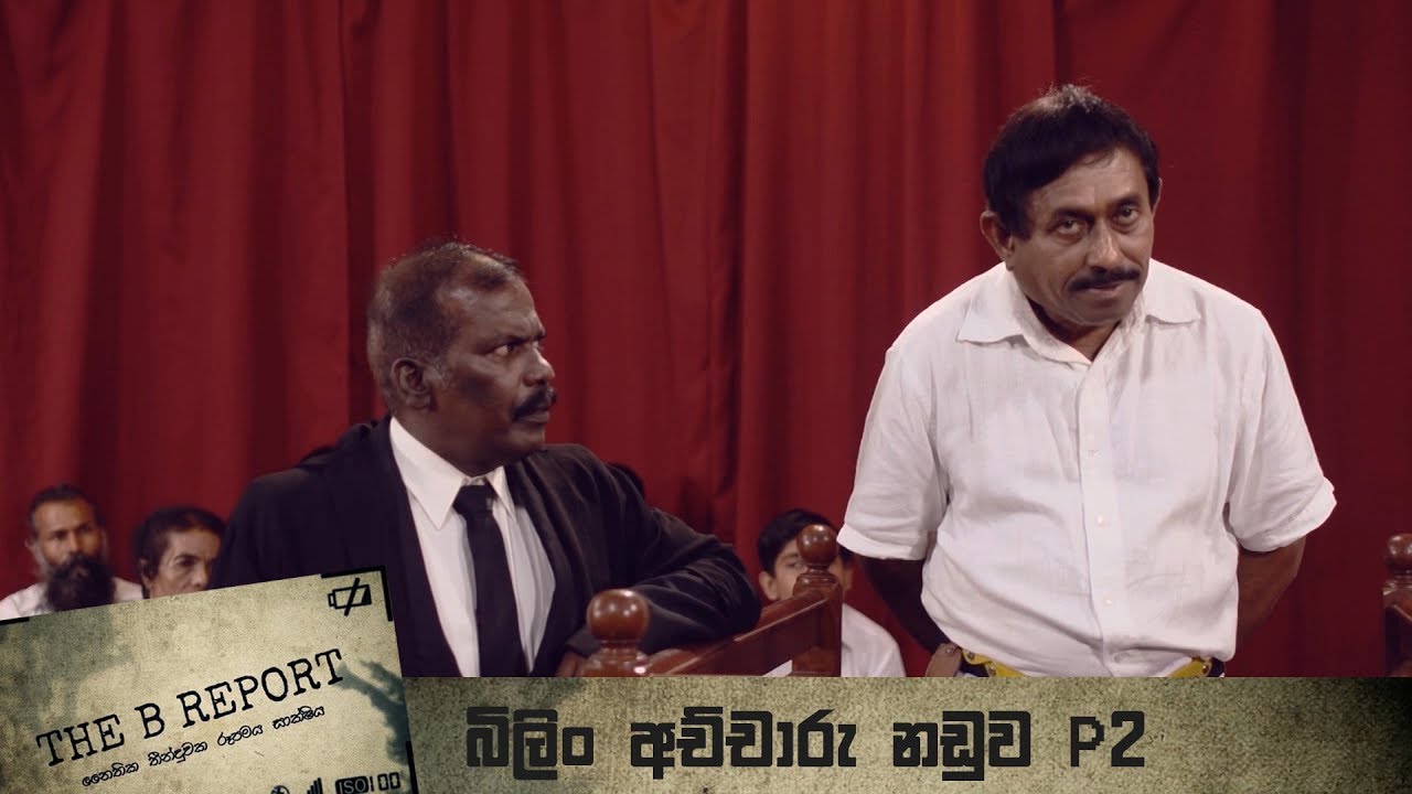 THE B Report | බිලිං අච්චාරු නඩුව PART 2 - (2018-09-21) | ITN