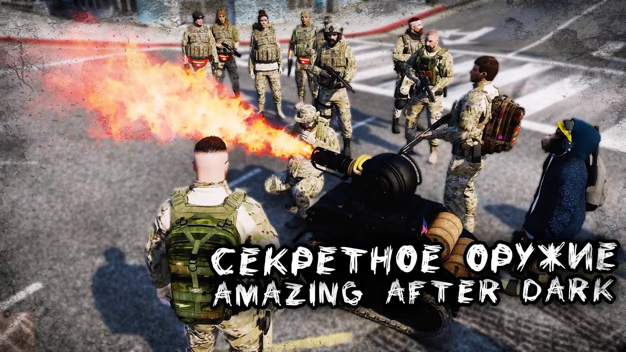 СЕКРЕТНОЕ ОРУЖИЕ ОТРЯДА | Amazing After Dark