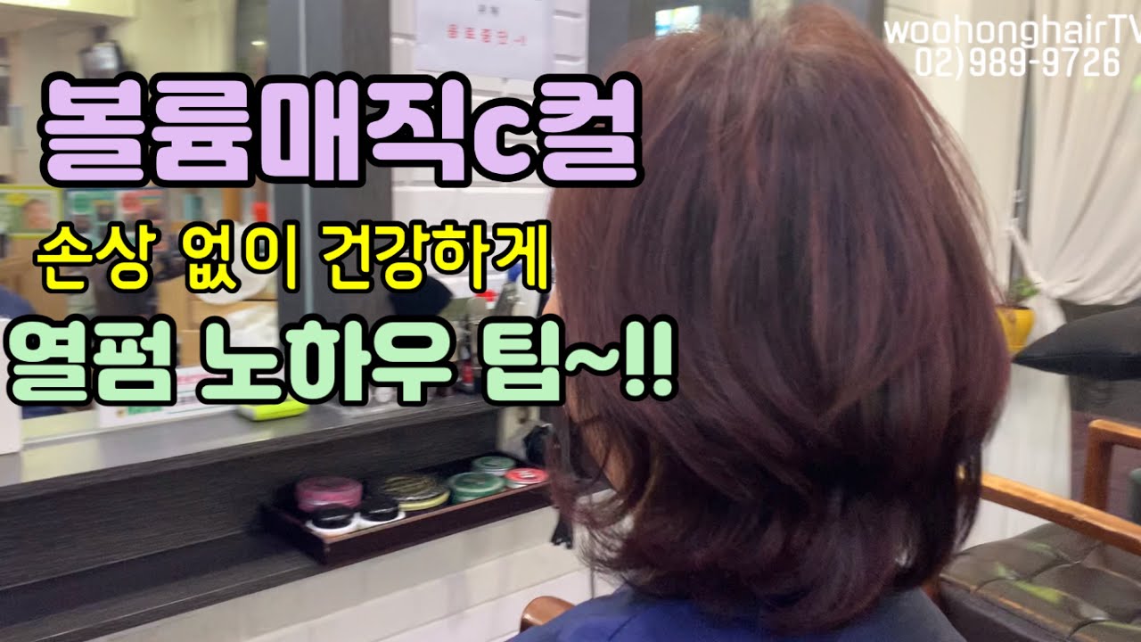[우홍헤어TV]볼륨매직c컬 #볼륨매직#뿌리볼륨c컬#건강한열펌연화노하우~